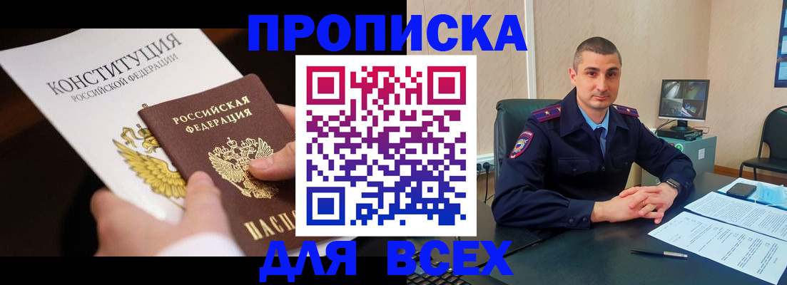 прописка в Советском